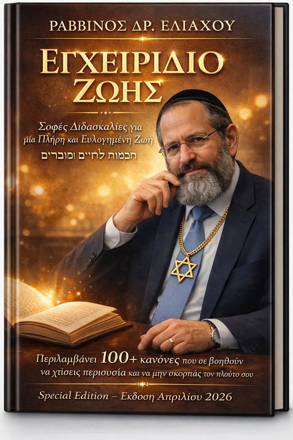 Εγχειρίδιο ζωής Απριλίου 2026